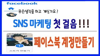 SNS 마케팅 첫 걸음 페이스북 계정 만들기 페북의 기본적인 기능 친구등록팔로우 늘리기등 기초부터 알려드립니다 [upl. by Ivon]