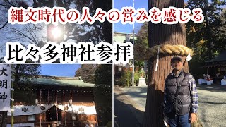 【あなたはキセキノミコト】比々多神社参拝トヨクニヌシノミコト豊国主尊神奈川県伊勢原市 [upl. by Ballard]