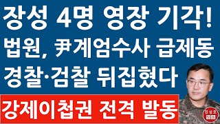 긴급 법원 방금 여인형 전 방첩사령관 등 계엄 관련 장성 4명 통신영장 기각 공수처장 경찰 검찰 수사이첩권 발동 진성호의 융단폭격 [upl. by Manly515]