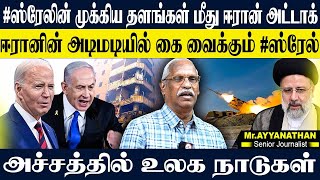 🔴LIVEஸ்ரேலின் முக்கிய தளங்களை தாக்க ஈரான் தயார்AYYANATHAN I ISRAEL II WAR [upl. by Natica715]