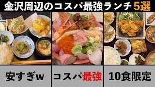 【知らないと損？】金沢周辺のコスパ最強ランチ5選！【金沢グルメ】 [upl. by Amsaj]