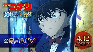 劇場版『名探偵コナン 100万ドルの五稜星みちしるべ』公開直前PV【4月12日金公開】 [upl. by Ewen]