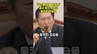 결국 울컥한 정청래의 처음 보는 모습 [upl. by Ailelc]