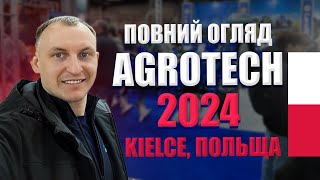 AGROTECH 2024  Польща Кельце  Виставка сг техніки  повний огляд [upl. by Aileek]