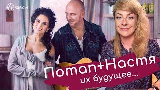 Потап и Настя Каменских  прогноз таро Анны Ефремовой [upl. by Ellehsem16]