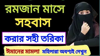 Ramzan Mase Sohobas Korar Sahi Tarika  Sohobas in Ramadan  Ramzan 2023  Taweez Darpan [upl. by Boy567]