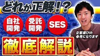 【自社開発受託開発SES】エンジニアの働き方の違いを徹底解説！ [upl. by Waddle]