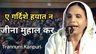 Tarannum Kanpuri shayri  Ay gardishe hayat na jina muhal kar urdushayri gazal munfaridmushaira [upl. by Kile]