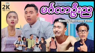 😋မင်္ဂလာဦးည မာမီသက်ဟာသ😋Funnyvideo😋ArrMannEntertainment😋Bachelor Night😋 [upl. by Lirba]