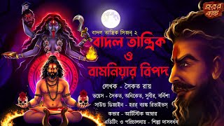 বাদল তান্ত্রিক ও বামনিয়ার বিপদ  Badal Tantrik  Tiloknath  Taranath Tantrik S2EP1  Tantrik story [upl. by Aicenek]