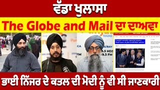 Update America ਵੱਡਾ ਖੁਲਾਸਾ The Globe and Mail ਦਾ ਦਾਅਵਾ ਭਾਈ ਨਿੱਜਰ ਦੇ ਕਤਲ ਦੀ ਮੋਦੀ ਨੂੰ ਵੀ ਸੀ ਜਾਣਕਾਰੀ [upl. by Ellesirg]