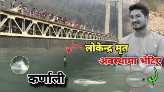 कर्णाली लोकेन्द्र शाहीको शब भेटियो  karnali chisapani [upl. by Anihpled]