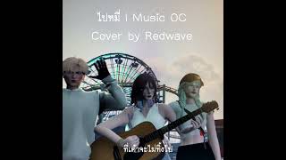 ไปหมี่  MUSIC OC l REDWAVE [upl. by Blatt]