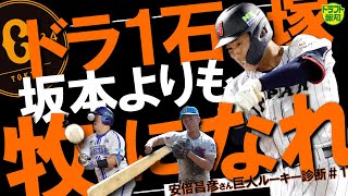 【逸材】巨人ドラ１は実際どんな選手なの？実は即戦力？…ドラフトの達人が徹底分析【ドラフト報知】 [upl. by Reeves792]