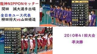 柳田・関田ファン必見！東洋vs福岡大附大濠 2010年 3回戦 春高バレー41回大会 龍神NIPPON SEKITA YANAGIDA [upl. by Eetsirhc]