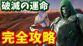 ドゥームのボイス来た！！破滅の運命ストーリークエスト完全攻略  場所まとめ 簡単クリア【フォートナイト】 [upl. by Meggie293]