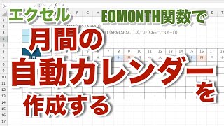 エクセル【無音】月間自動カレンダーの作成 EOMONTH関数で月末日を求めて処理する【忘れたときに見るエクセルの備忘録】su53 [upl. by Suciram]