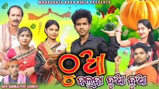 THUA BALBA BUA BUA  ଠୁଆ ବଲବା ବୁଆ ବୁଆ  TINKU TINGALU DILIP PUJHARI  NEW SAMBALPURI COMEDY [upl. by Nylcoj673]