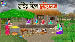 বৃষ্টির দিনে ভুরিভোজ  Bengali Fairy Tales Cartoon  Rupkothar Golpo  Thakumar Jhuli [upl. by Ellivro76]