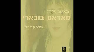 Madame Bovary Hebrew Edition Audiobook by Gustave Flaubert [upl. by Nodnarb]