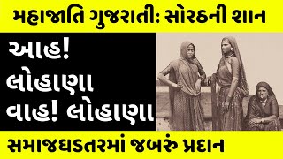 સાહસ સંઘર્ષ અને સ્વબળે આગળ આવેલો લોહાણા સમાજ । Lohana The Brave [upl. by Akena12]