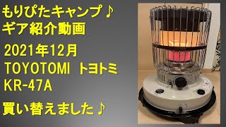 トヨトミストーブ TOYOTOMI KR47A 紹介動画 もりぴたキャンプ 冬キャンプ一押しギア [upl. by Aiuoqes]