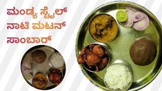 ಮಂಡ್ಯ ಸ್ಟೈಲ್ ನಾಟಿ ಮಟನ್ ಸಾರು 🐐🐑Mandya style Nati mutton sambar [upl. by Nehgaem]