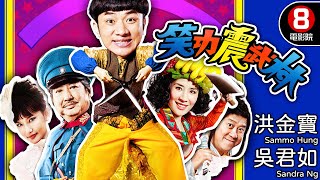 王晶、姜國民導演 喜劇功夫電影｜笑功震武林 Princess and 7 Kung Fu Masters｜洪金寶｜吳君如｜鄭中基｜曾志偉｜8號電影院 HK Movie｜粵語中字｜晶典香港電影 [upl. by Eiznekam78]