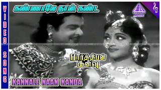 Parthiban KanavuOld Movie Songs  Kannale Naan Video Song  Vyjayanthimala  Gemini Ganesan [upl. by Didier]