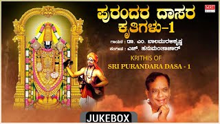 Kannada Dasara Padagalu  Krithis Of Sri Purandara Dasa1  HHanumanthachar DrMBalamuralikrishna [upl. by Gratianna]