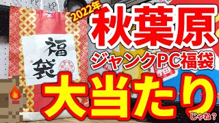 【福袋】2022年秋葉原のジャンクPC福袋が大当たりだった！！【ジャンク】【自作PC】 [upl. by Ahsiret]