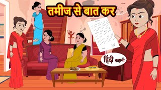 तमीज से बात कर Tamiz Se Baat Kar  Stories in Hindi  Bedtime Stories  Moral Stories  Fairy Tales [upl. by Christan]