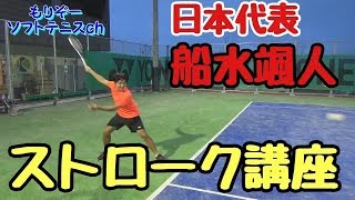 【ソフトテニス】後衛必見！！日本代表のストローク！ [upl. by Yssirk]