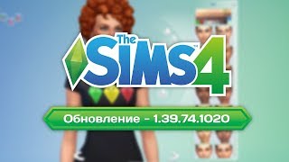 The Sims 4  Обновление  139741020 [upl. by Alissa]