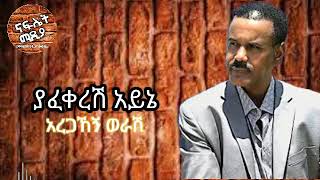 Aregahegn Worash Yafekeresh ayine አረጋኸኝ ወራሽ ያፈቀረሽ አይኔ  New Ethiopian Music 2020Official Video [upl. by Winifred]