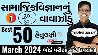 March 2024 ધોરણ 10  સામાજિકવિજ્ઞાનનું વાવાઝોડું  PART  1  Board Exam IMP MCQs NonStop [upl. by Gennie395]