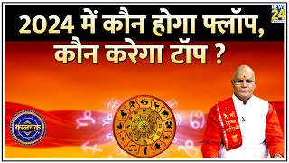 Kaalchakra नए साल में कौन होगा फ्लॉप कौन करेगा टॉप  जानिए 2024 का अपना ‘स्टडी रिपोर्ट कार्ड’ [upl. by Fujio]