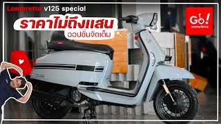 Lambretta V125 Special ราคาไม่ถึงเเสน ออปชั่นเหมือนรุ่น200 ซื้อดีไหม คลิปนี้มีคำตอบ [upl. by Emmaline]