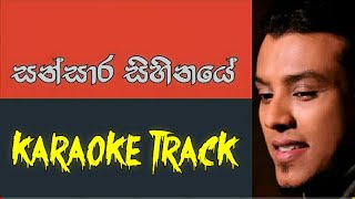 Sansara Sihinaye සංසාර සිහිනයේ  Karaoke Track [upl. by Nimesay]