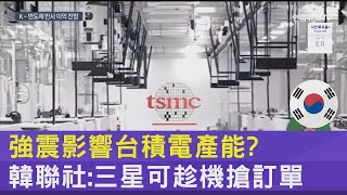 強震影響台積電產能 韓聯社三星可趁機搶訂單｜TVBS新聞 [upl. by Hatti]