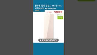 풀무원 김치 냉장고 1도어 148L 피치베이지 KS148DG1LX [upl. by Weide378]