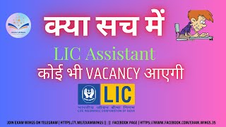 LIC ASSISTANT NOTIFICATION 2024  WHEN WILL IT COME  NEW UPDATE  NO EXAM [upl. by Nibbor]