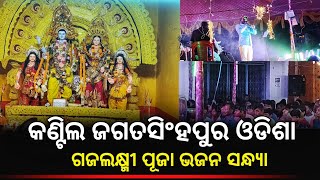 Gaja Laxmi Puja 2024  Kantilo Jagatsinghpur Bhajan Sandhya  divinetouch festival [upl. by Gussman]