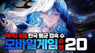 대한민국에서 가장 인기 있는 게임은 2024년 9월 평균 접속자 수 rpg 모바일게임 순위 TOP 20 [upl. by Melone47]