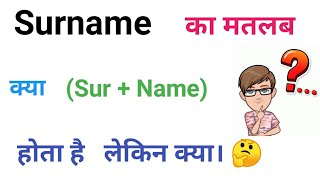 Surname का मतलब। Surname ka matlab kya hota hai What is meaning of Surname [upl. by Nahtan857]