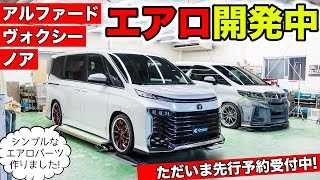 【KUHLのエアロ】アルファードとヴォクシーとノアを3台同時に開発しています｜KUHL Racing TOYOTA ALPHARD VOXY NOAH [upl. by Novaelc203]