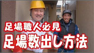 番外編！足場現場調査！資材数量出しと見積もり作成！独立考えてる子は見てね！ [upl. by Gnex]