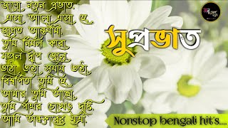 bengali morning song  provati song bangla  সকাল বেলার সেরা গান  Geet Sangeet  Anuprerona diary [upl. by Aneeuqal256]