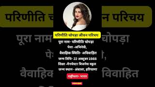 Parineeti Chopra Biography in Hindi  परिणीति चोपड़ा जीवन परिचय [upl. by Bandler]