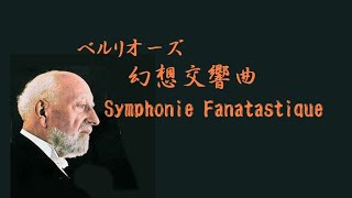 ★ベルリオーズ 「幻想交響曲」 作品14 アンセルメ  スイス・ロマンド管 Berlioz Symphonie Fanatastique [upl. by Aizahs]